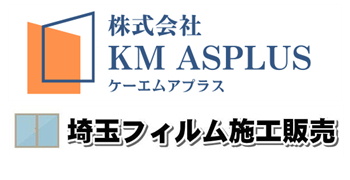 暑さ対策【遮熱フィルム】｜（株）KM ASPLUS／埼玉フィルム施工販売